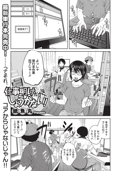 仕事明けだから、しょうがない！（単話）