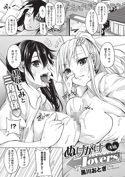 ぬけがけLovers（単話）