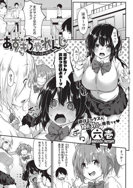 あずきちゃれんじ とら☆ぱら外伝（単話）