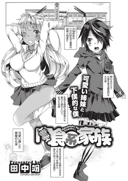 肉食系家族（単話）