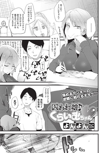 囚われ娘くらいむちゃん（単話）