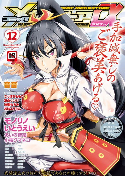 コミックメガストアα 2015年12月号 コミックメガストアα 2015年12月号