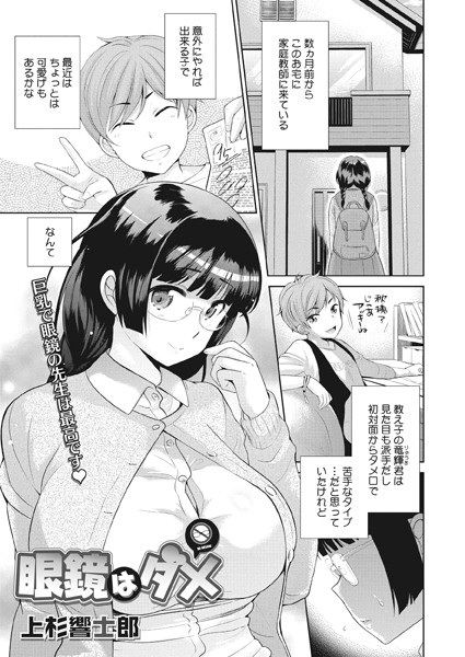 眼鏡はダメ（単話）