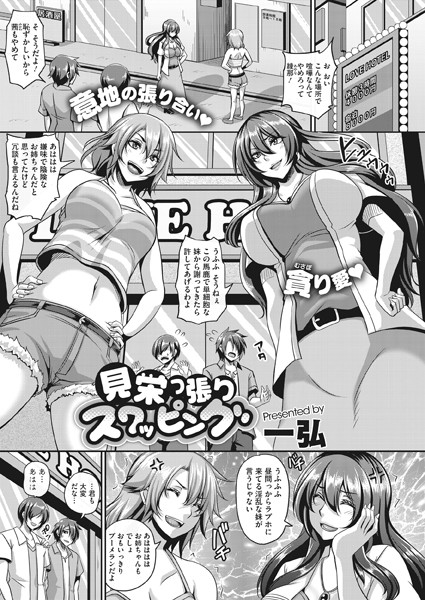 見栄っ張りスワッピング（単話）