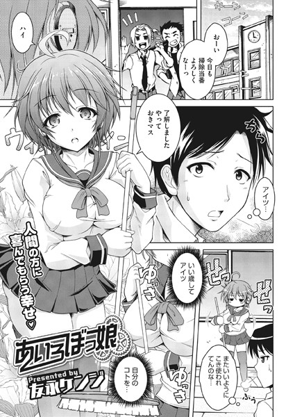 あいろぼっ娘（単話）