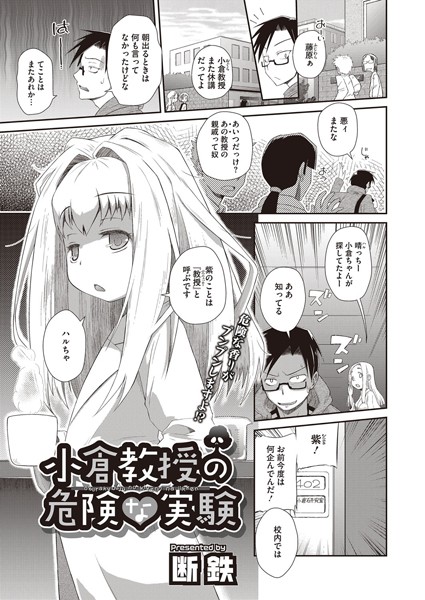 小倉教授の危険な実験（単話）