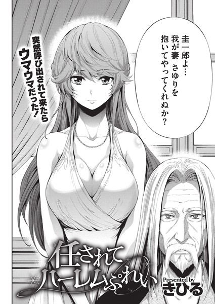 任されてハーレムぷれい（単話）