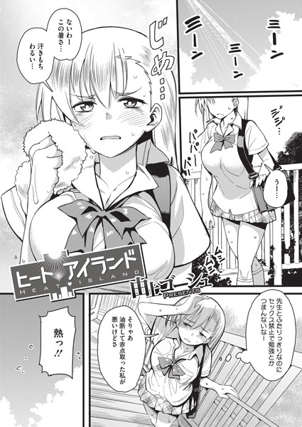 ヒートアイランド（単話）