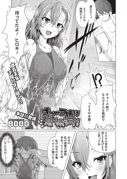 キョーコ姉は見てホシイ！（単話）
