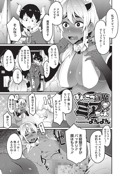 ポンコツ淫魔ミアちゃん（単話）