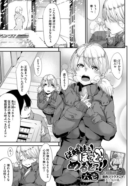 従姉妹と！ほっと！めるとっ！！（単話）