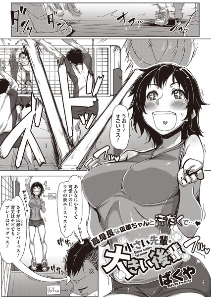 小さい先輩・大きい後輩（単話）