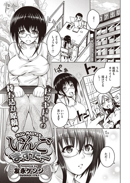 いんごますたー（単話）