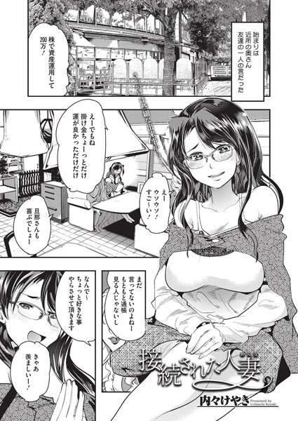 接続された人妻