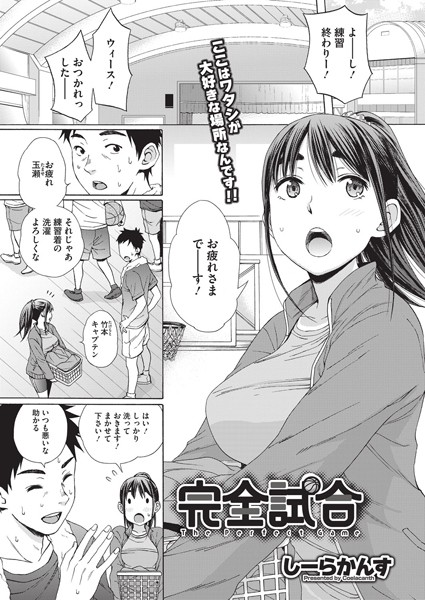 完全試合（単話）