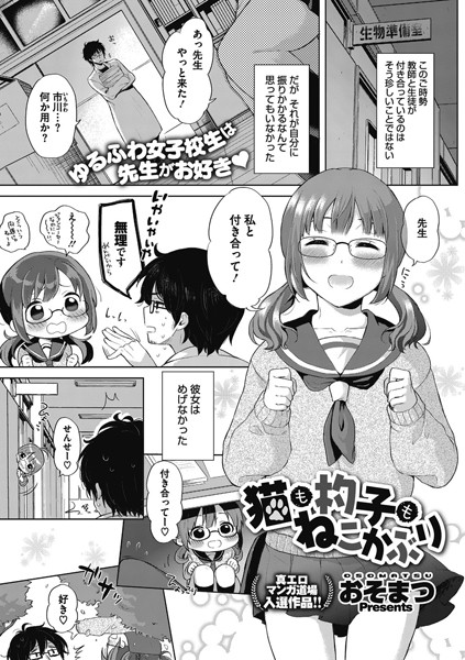 猫も杓子もねこかぶり（単話）