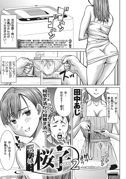 愛の娘…桜子（単話）
