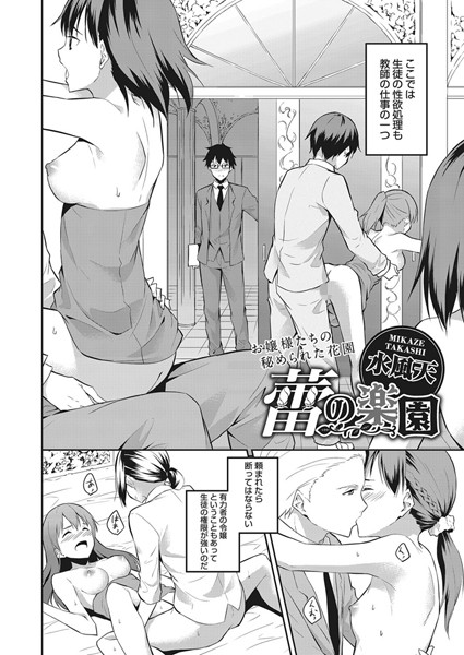 蕾の楽園（単話）