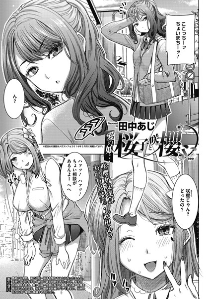 愛の娘…桜子と咲櫻と心（単話）