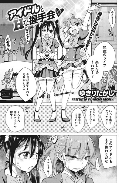 アイドルとHな握手会（単話）