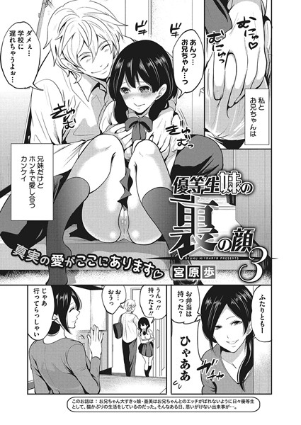 優等生妹の裏の顔（単話）