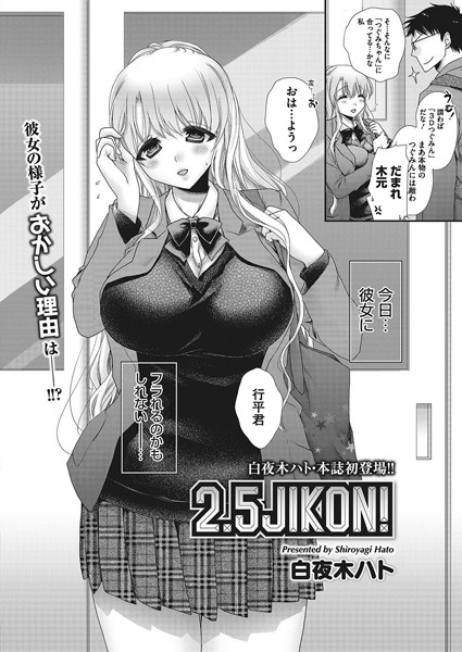 2.5JIKON！（単話）
