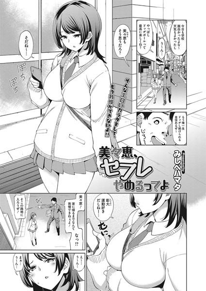 美々恵、セフレやめるってよ（単話）