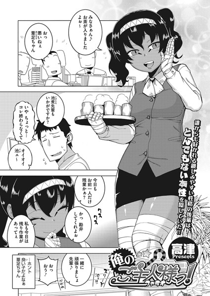 俺のご主人様っ！（単話）