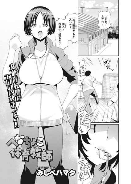 へなちょこ体育教師（単話）