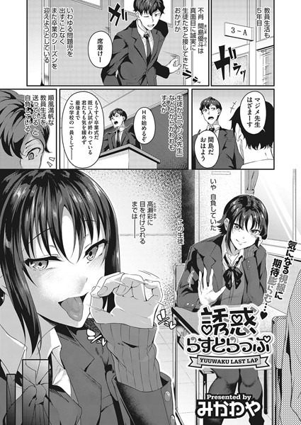 誘惑らすとらっぷ（単話）