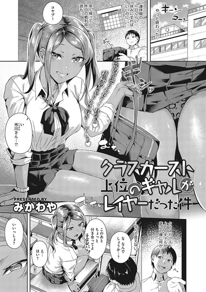 クラスカースト上位のギャルがレイヤーだった件（単話）