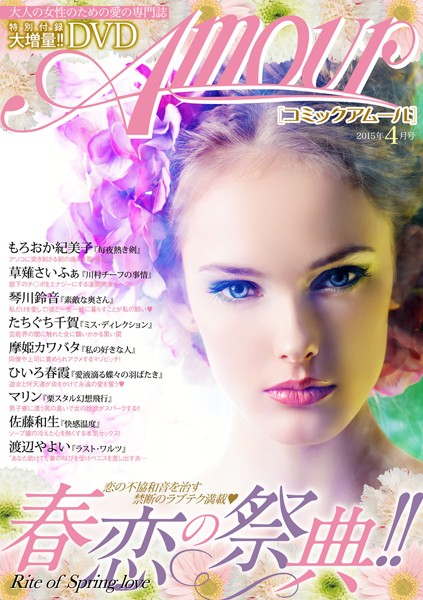 コミック・アムール 2015年4月号