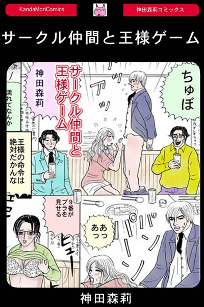 サークル仲間と王様ゲーム（単話）