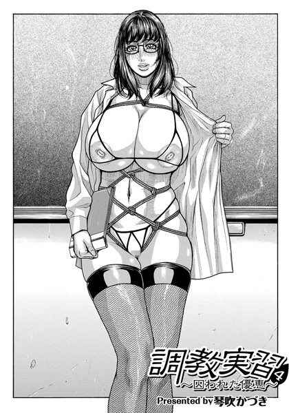 調教実習（単話）