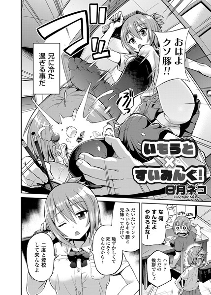 いもうと×すいみんぐ！（単話）