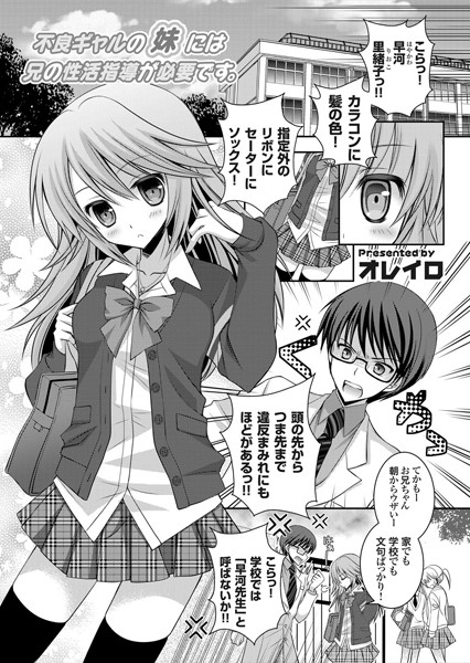 不良ギャルの妹には兄の性活指導が必要です。（単話）