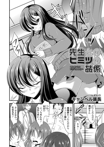 先生とのヒミツの姦係(単話) 先生とのヒミツの姦係(単話)