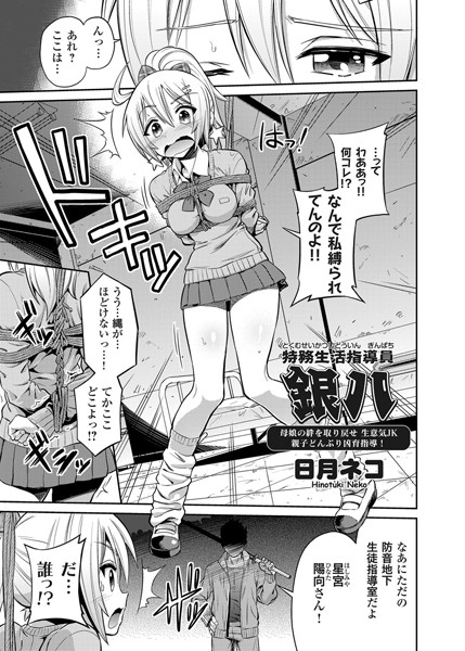 特務生活指導員 銀八 母娘の絆を取り戻せ 生意気JK親子どんぶり凶育指導！（単話）