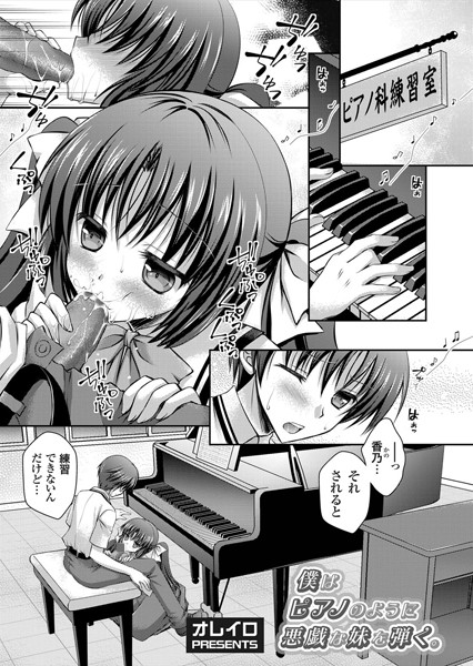 僕はピアノのように悪戯な妹を弾く。（単話）