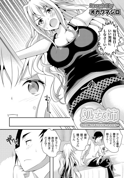 処女姉 〜なぜか姉とヤることになったんだが…〜（単話）