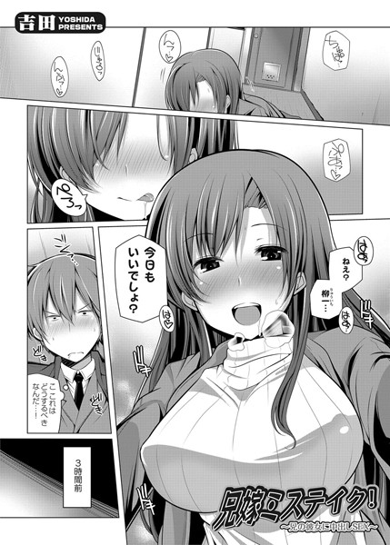 兄嫁ミステイク！ 〜兄の彼女に中出しSEX〜（単話）