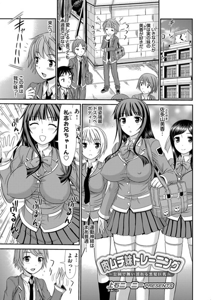 肉ムチ妹トレーニング 〜公園で舞い淫れる黒髪巨乳〜（単話）