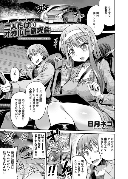 二人だけのオカルト研究会 〜心霊探究は近親相姦の味〜（単話）