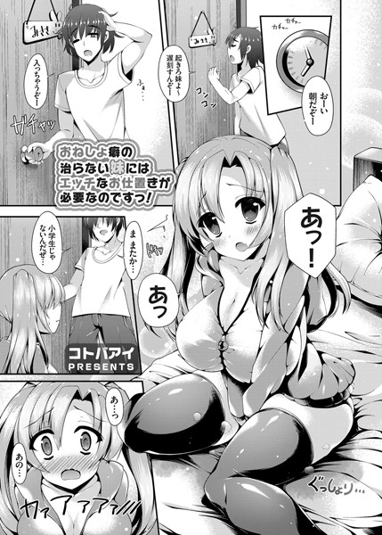 おねしょ癖の治らない妹にはエッチなお仕置きが必要なのですっ！（単話）