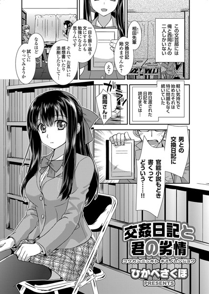 交姦日記と君の劣情（単話）