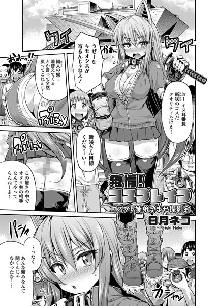 発情！コスプレ●プ コスプレ姉弟孕ませ撮影会（単話）
