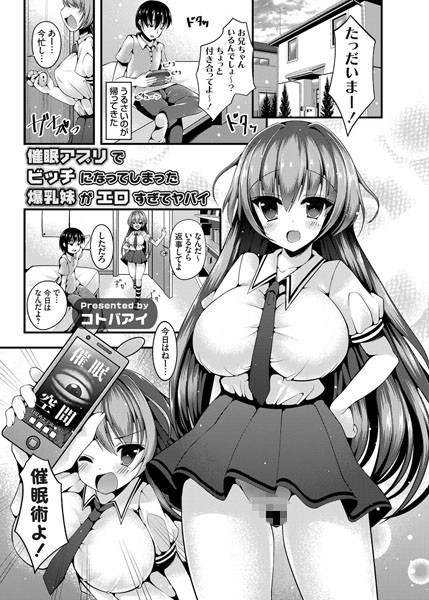 催●アプリでビッチになってしまった爆乳妹がエロすぎてヤバイ（単話）