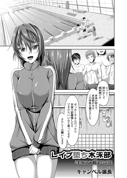 レ●プ堕ち水泳部 輪●された巨乳新入部員（単話）