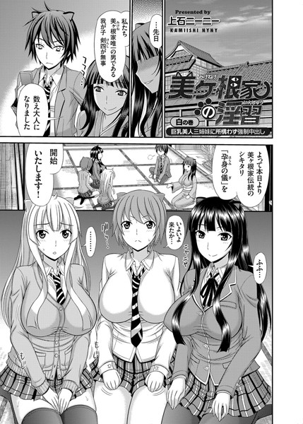 美ヶ根家の淫習 〜巨乳美人三姉妹に所構わず強●中出し〜 （1）