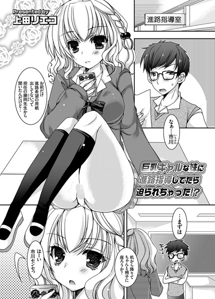 巨乳ギャルな妹に進路指導してたら迫られちゃった！？（単話）